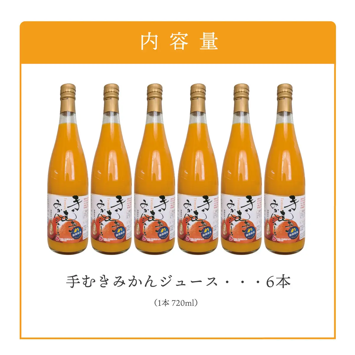 手むきみかんジュース(静岡県産)　6本_飲料・ドリンク みかんジュース（オレンジジュース） 果汁飲料 _【KN-032-001】