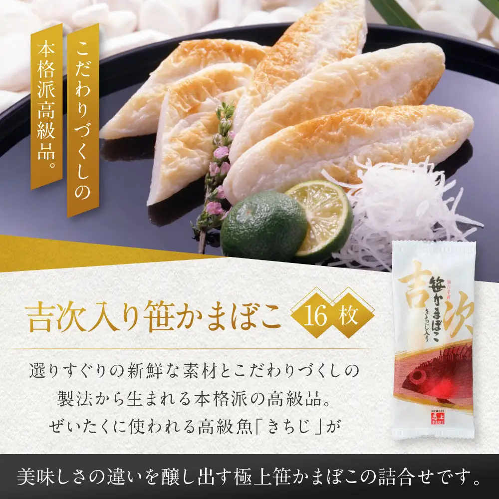 馬上かまぼこ店 吉次入り笹かまぼこ詰合せ　宮城県共通返礼品