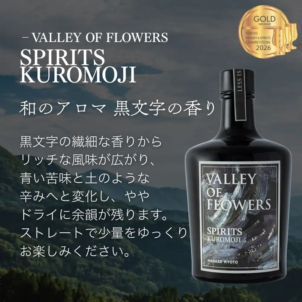 【VALLEY OF FLOWERS】SPIRITS KUROMOJI 47度 500ml ｜クラフトスピリッツ 蒸留酒 人気［ 花脊のボタニカル使用 オリジナルスピリッツ お酒 人気 おすすめ スピリッツ お取り寄せ 通販 送料無料 ふるさと納税 ］