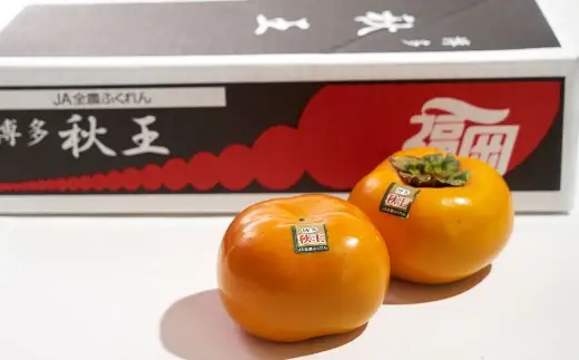 福岡県産 柿 秋王 約1.5kg （4～6玉） かき カキ フルーツ 果物 くだもの 冷蔵 福岡県 久山町 【2026年10月下旬-11月下旬まで順次発送予定】