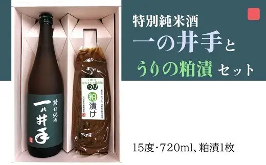 特別純米酒一の井手と久家本店の酒粕で漬けたうりの粕漬けセット