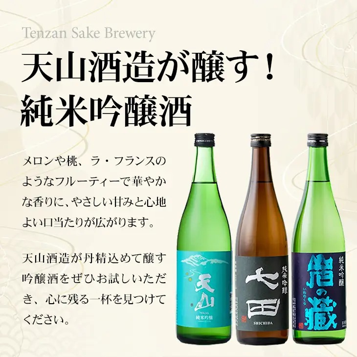 天山酒造 純米吟醸3種飲み比べセット 720ml X 3本 天山酒造 七田 日本酒 C240-007