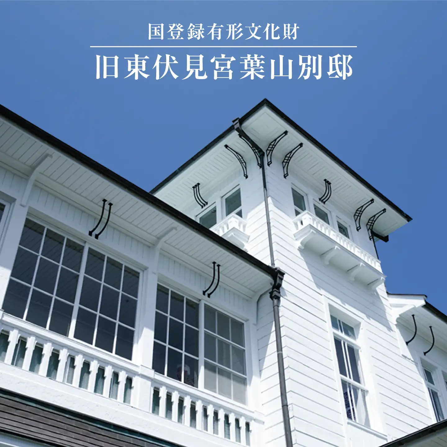 旧東伏見宮葉山別邸 宿泊チケット【株式会社グッドネイバーズ】[ASCU001]