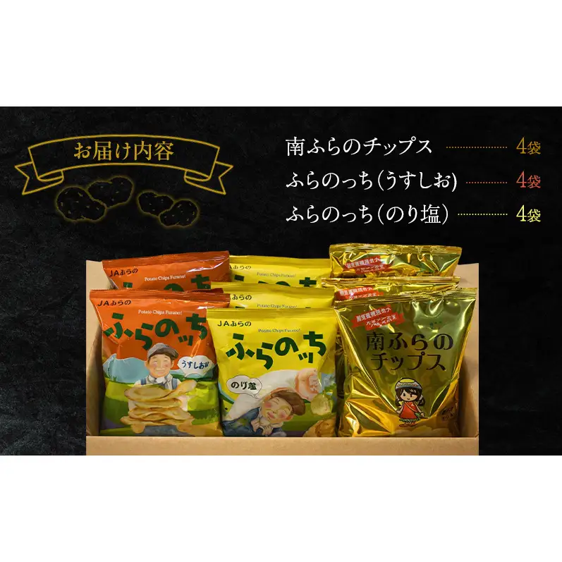 ふらの ポテトチップス 3種 セット 12袋 食べ比べ 厚切り うすしお のり塩 じゃがいも 芋 北海道 南富良野町