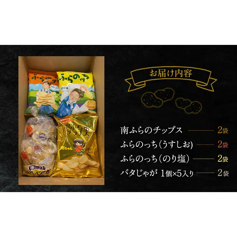 ふらの ポテトチップス 3種 バタじゃが セット 食べ比べ じゃがいも 芋 北海道 南富良野町
