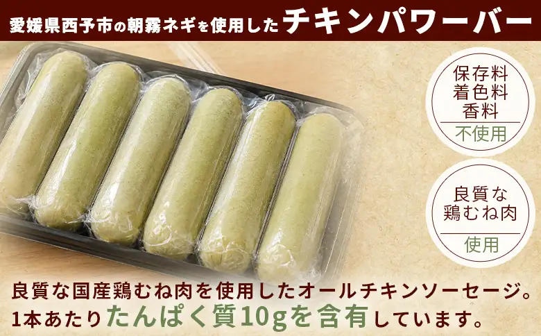 ＜朝霧ネギ入りチキンプロテインバー 12本セット＞朝霧ネギ ネギ 青ネギ 国産ネギ プロテイン プロテインバー チキンバー サラダチキン チキンスティック 鶏むね肉 国産鶏肉 冷凍食品 ノムランド 愛媛県 西予市【冷凍】『2026年6月～12月末までに順次出荷予定』NNM0012
