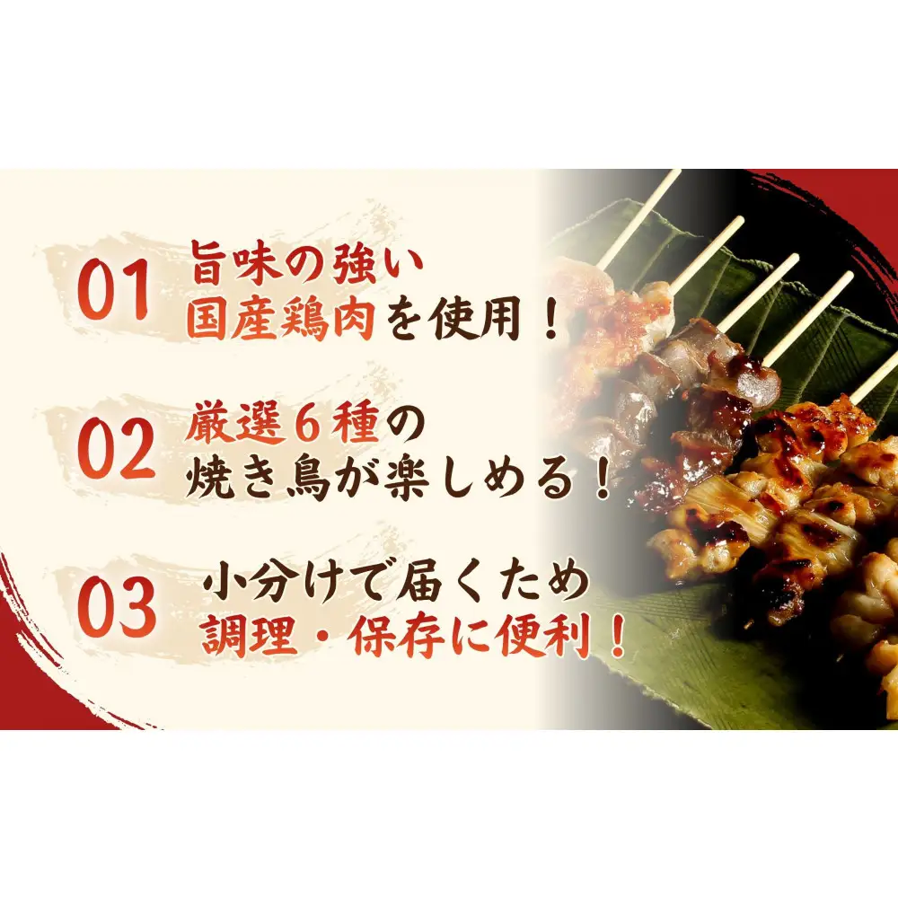 【職人手刺し】国産焼き鳥 6種30本 【部位別パック】小分けパック（生串・冷凍）