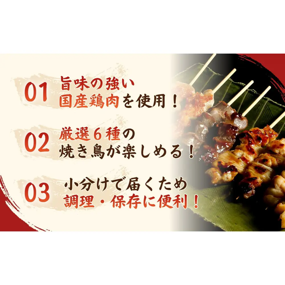 【職人手刺し】国産焼き鳥 6種30本 【バラエティパック】小分けパック（生串・冷凍）