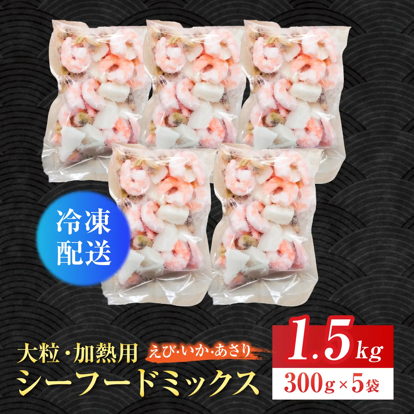 【加熱用】大粒シーフードミックス1.5kg(約300g×5袋) シーフードミックス えび あさり いか 岐阜市 / 北島水産[ANHV001]