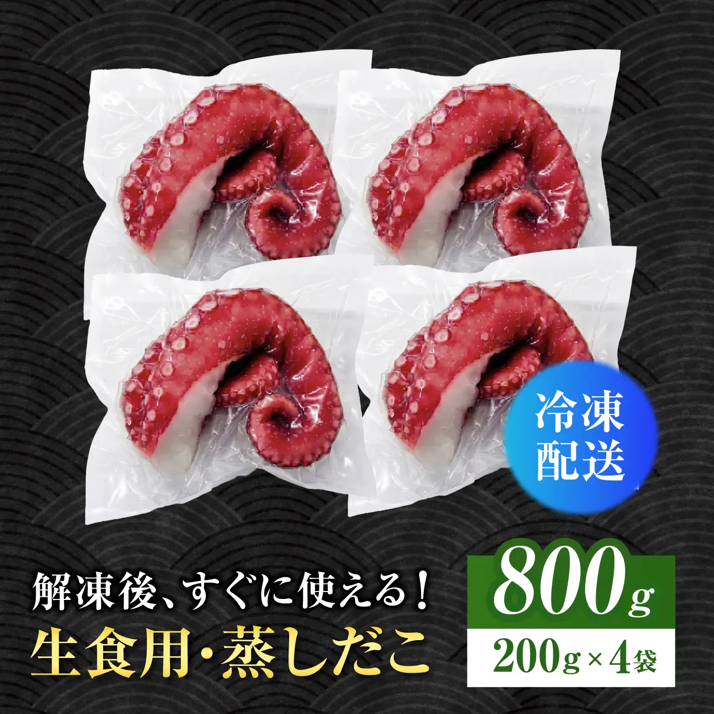 【生食用】 蒸しだこ 200g×4パック（合計約800g） タコ 生食用 おつまみ 岐阜市 / 北島水産[ANHV002]