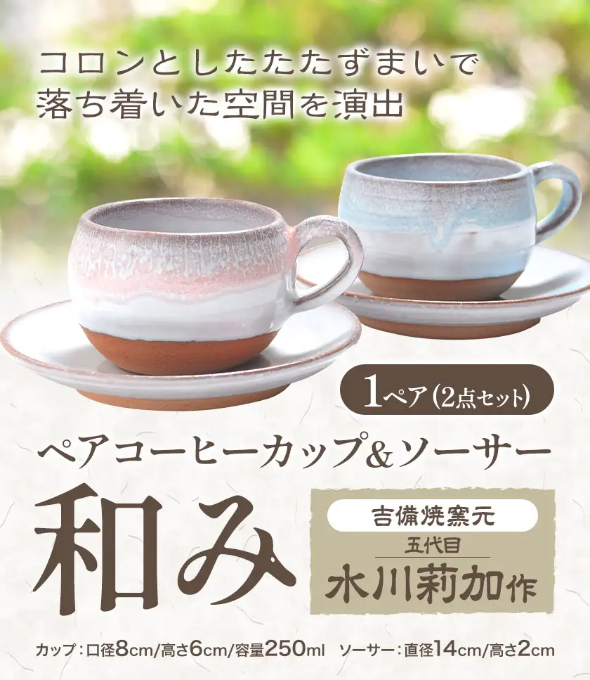 ペアコーヒーカップ＆ソーサー『和み』 1ペア（2点セット） 吉備焼窯元 五代目 水川莉加