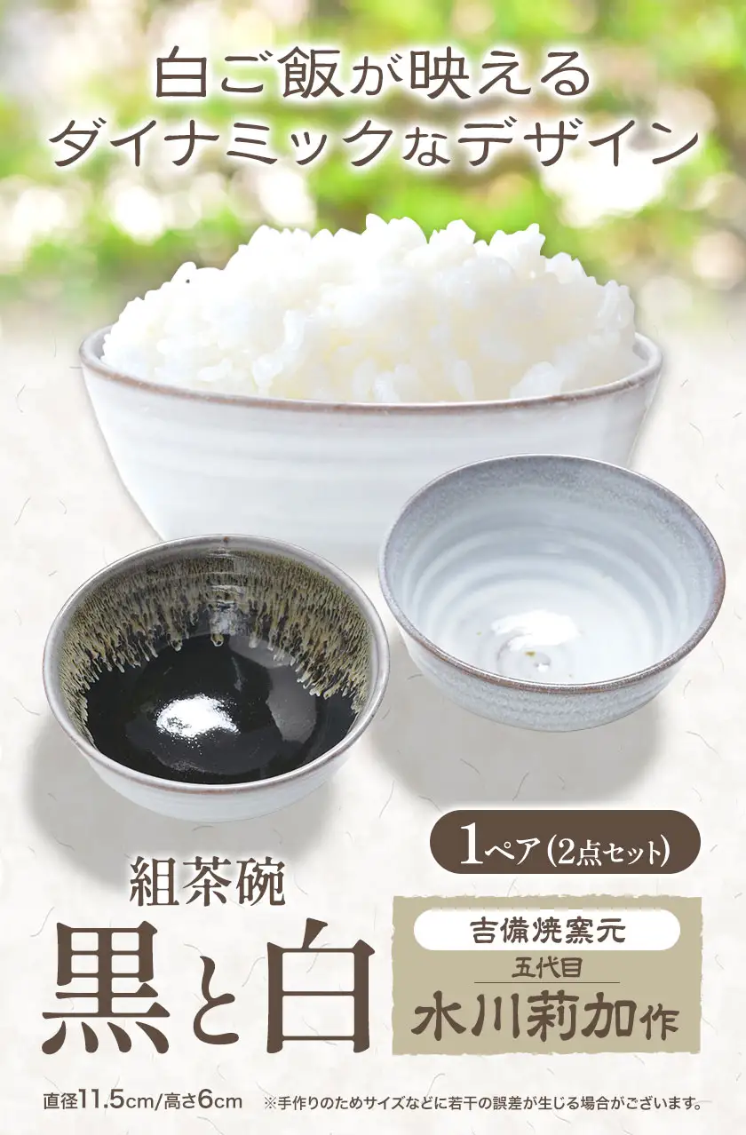 組茶碗『黒と白』１ペア（２点セット） 吉備焼窯元 五代目 水川莉加