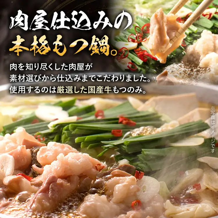 もつ鍋  【国産牛使用】肉屋が作ったこだわりのもつ鍋（醤油味/3-4人前）  もつ鍋 