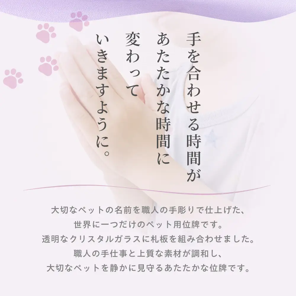 【だいすきだよ】 ペット用クリスタル位牌 お名前、亡くなった日を刻むこの世に一つだけのペット用位牌 位牌 犬 猫 愛知県 豊橋市
