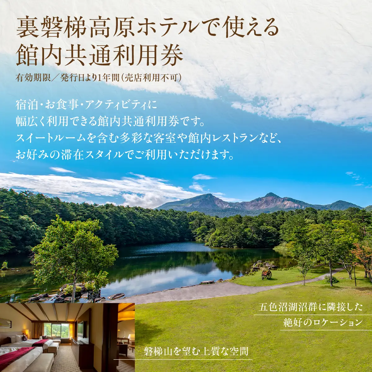 裏磐梯高原ホテル館内利用券（5000円）KBD002