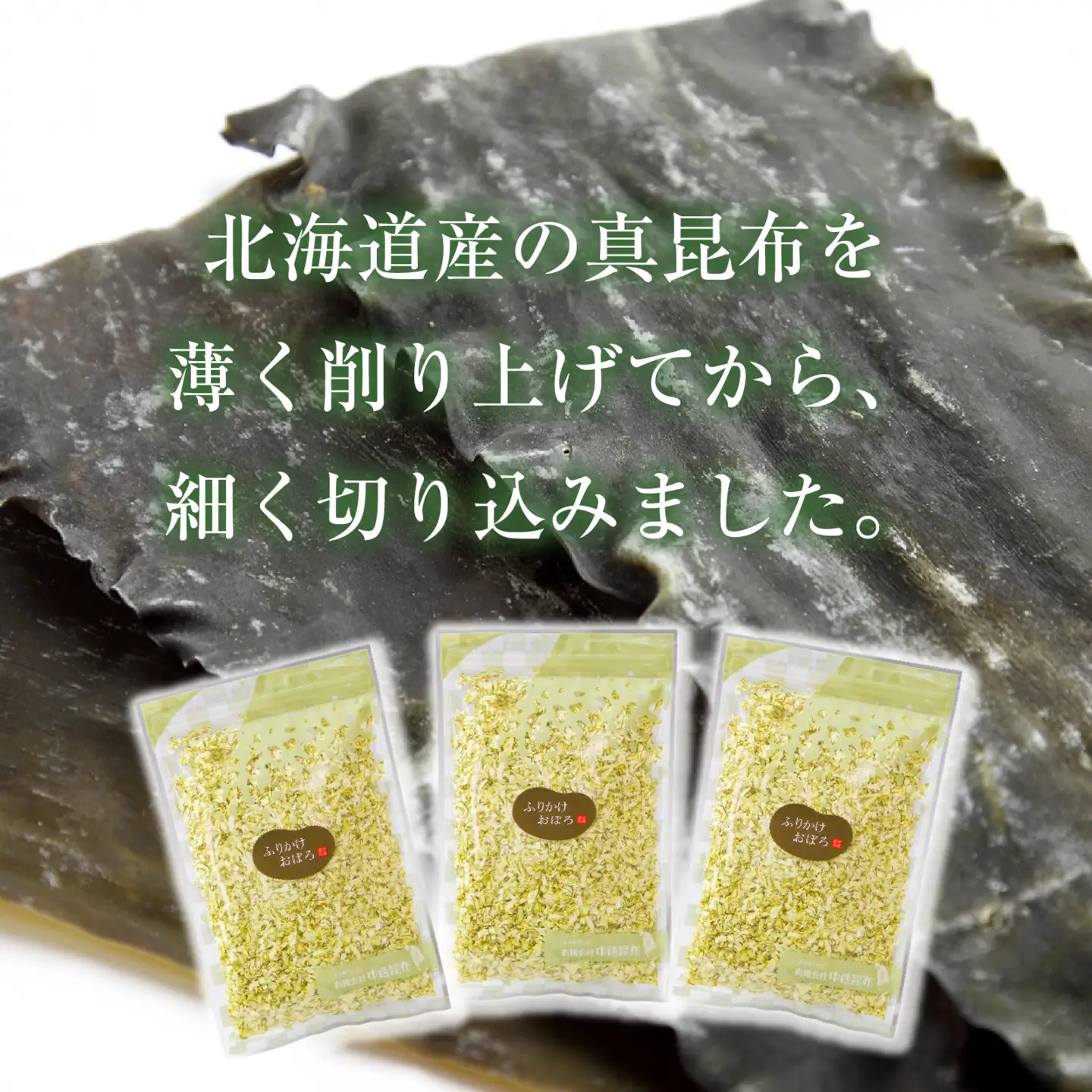 ふりかけおぼろ / 昆布 昆布 [A-210001]