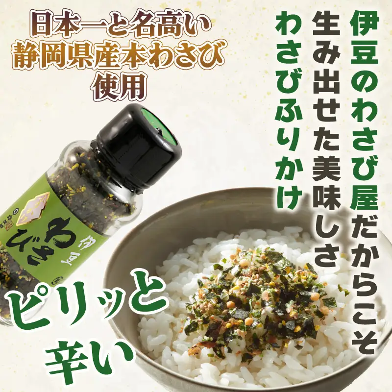 わさびふりかけ 240g（48g×5個）山葵 ワサビ 本わさび 