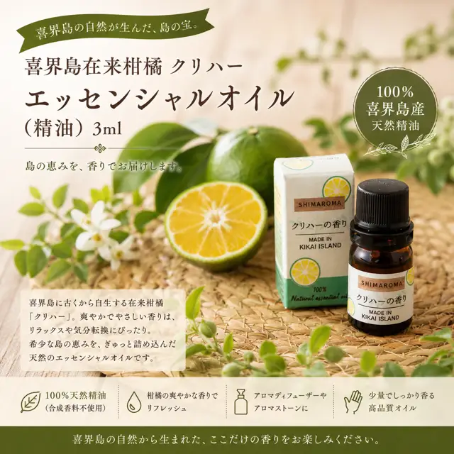 エッセンシャルオイルSHIMAROMA４種(シークー・クリハ―・花良治みかん・たんかん) 各３ml