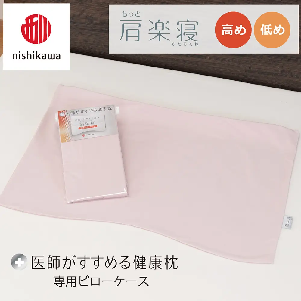 【nishikawa/西川】 New医師がすすめる健康枕　肩楽寝専用ピローケース2枚組 配色：ピンク【P411W】