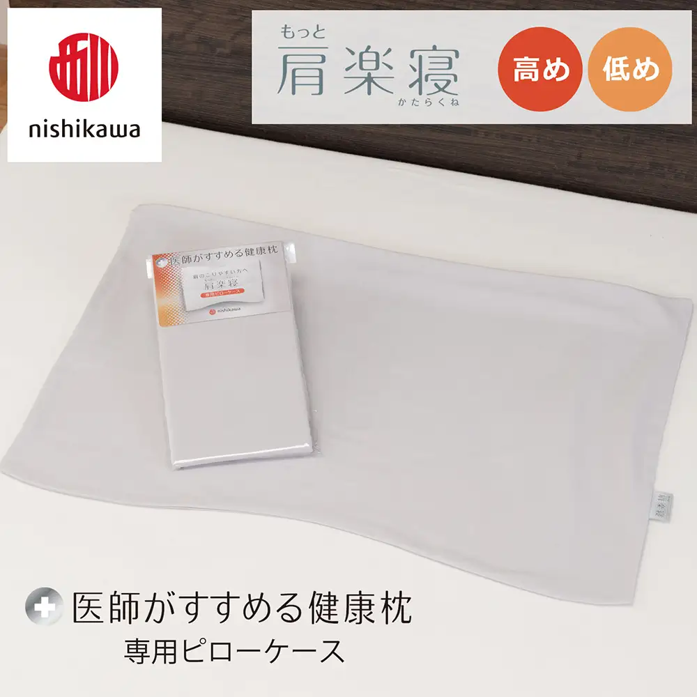 【nishikawa/西川】 New医師がすすめる健康枕　肩楽寝専用ピローケース2枚組 配色：グレー【P412W】