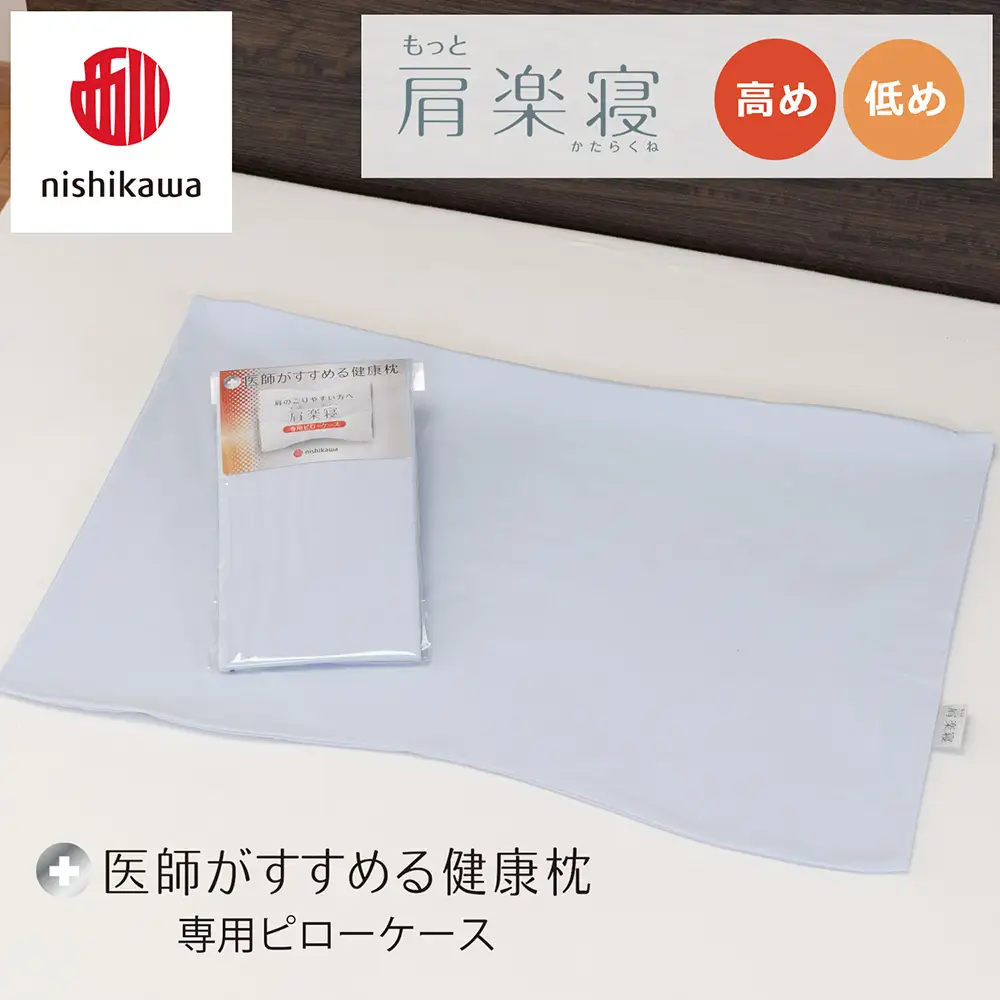 【nishikawa/西川】 New医師がすすめる健康枕　肩楽寝専用ピローケース2枚組 配色：ブルー【P413W】