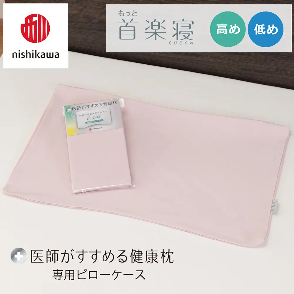 【nishikawa/西川】 New医師がすすめる健康枕　首楽寝専用ピローケース2枚組 配色：ピンク【P414W】