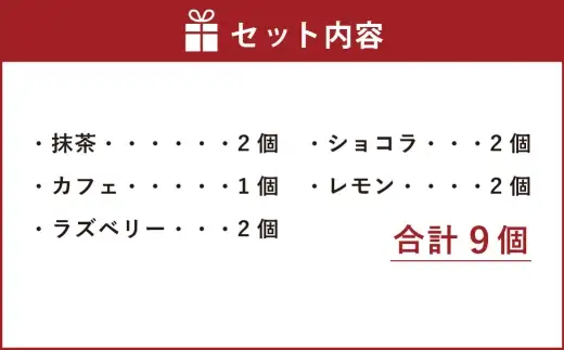 コロコロマカロン 9個入り マカロン お菓子 菓子 おかし スイーツ 洋菓子 焼菓子 抹茶 ショコラ カフェ レモン ラズベリー 詰め合わせ ティータイム