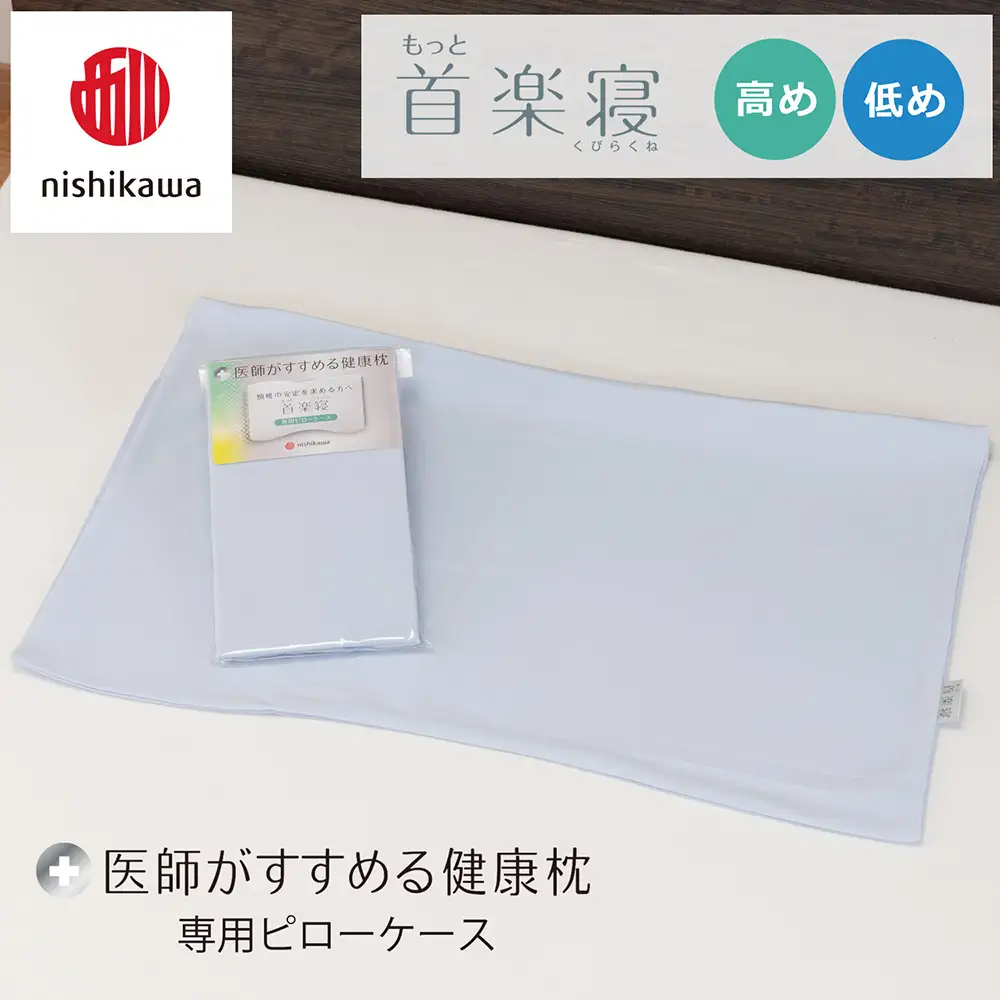 【nishikawa/西川】 New医師がすすめる健康枕　首楽寝専用ピローケース2枚組 配色：ブルー【P416W】