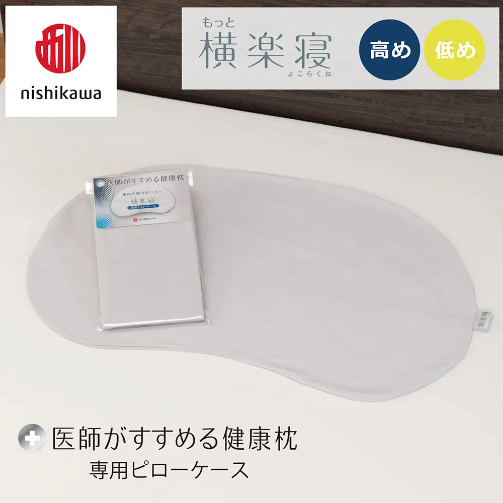 【nishikawa/西川】 New医師がすすめる健康枕　もっと横楽寝専用ピローケース2枚組 配色：グレー【P418W】