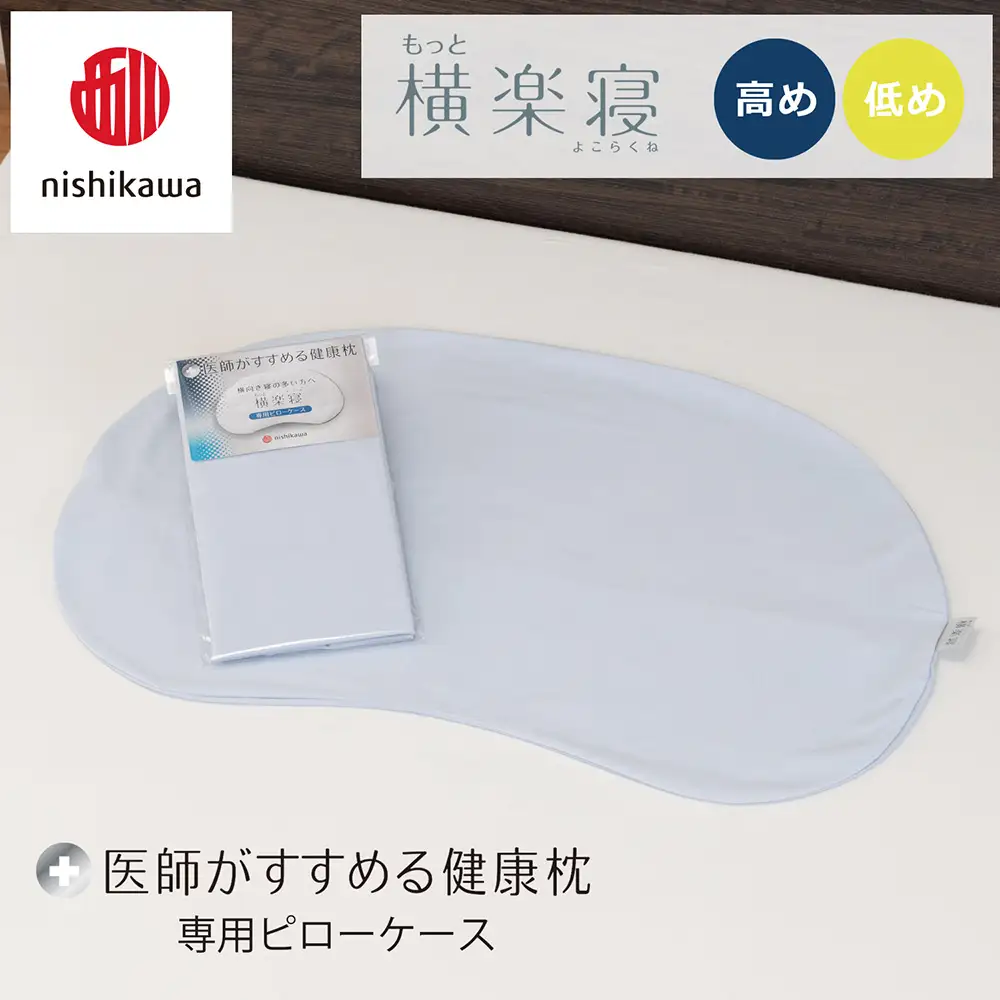 【nishikawa/西川】 New医師がすすめる健康枕　もっと横楽寝専用ピローケース2枚組 配色：ブルー【P419W】