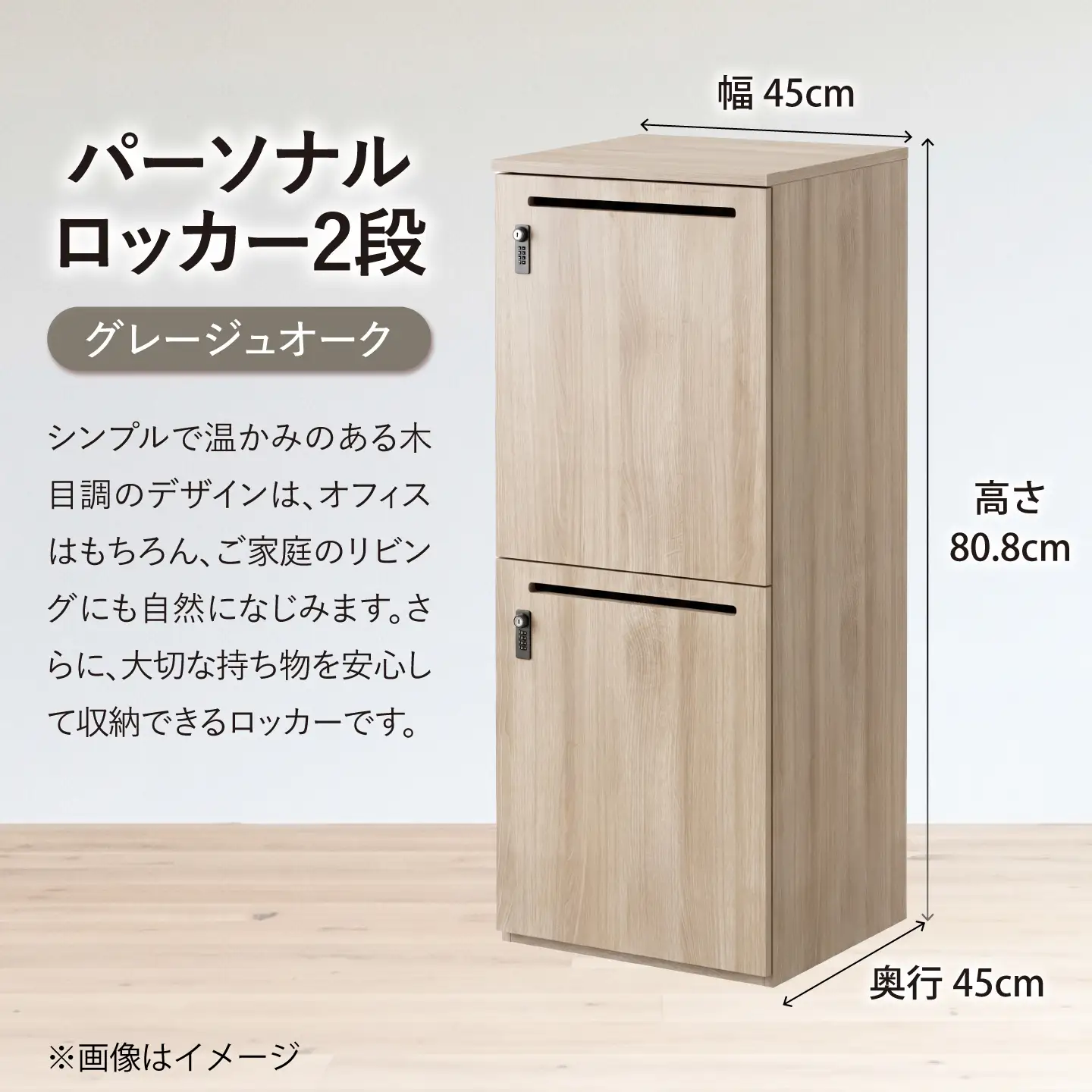 【2段/グレージュオーク】 パーソナルロッカー 2段 RGP4545-2 グレージュオーク色 ロッカー 収納 木製 愛西市 / タック株式会社[AEAH028-1]