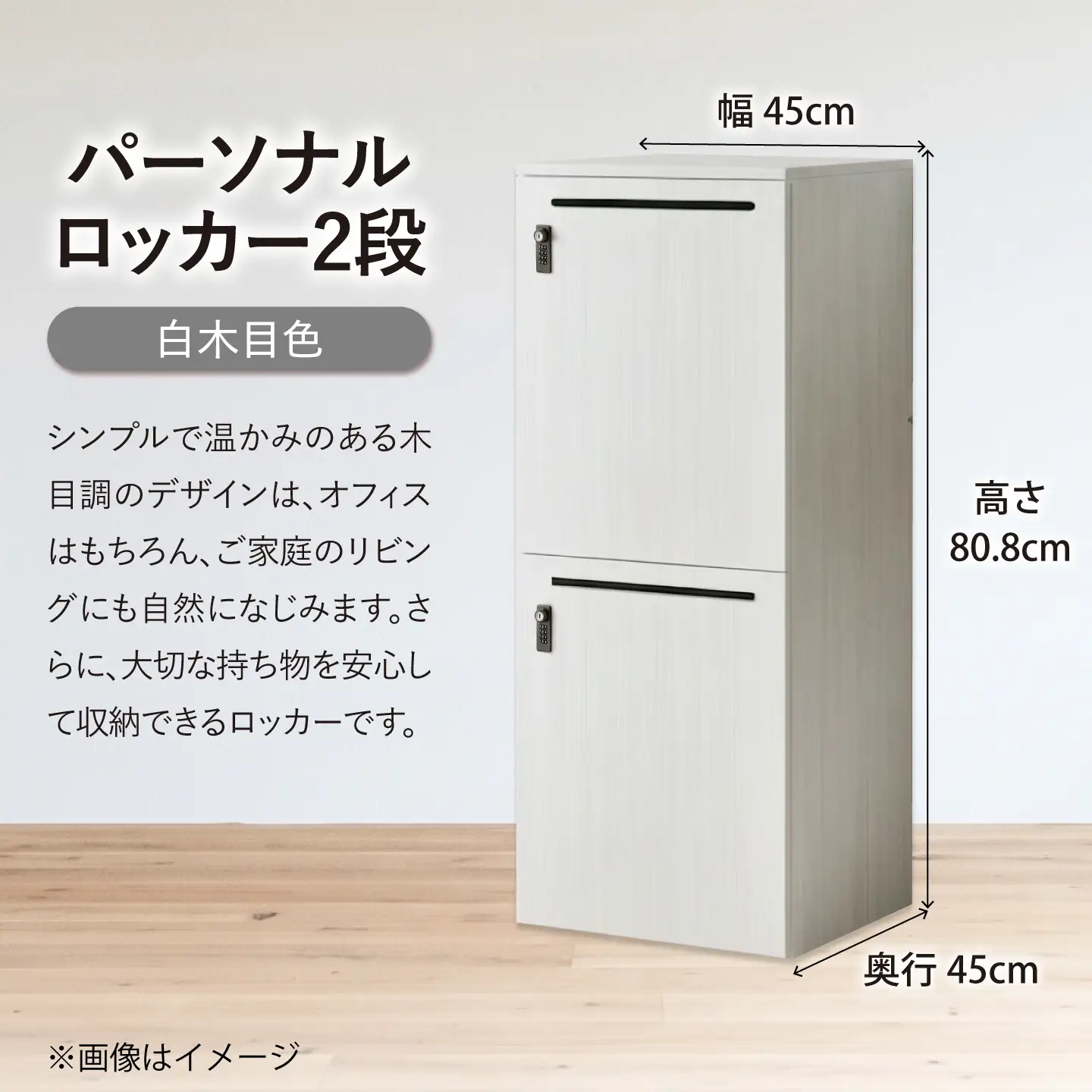 【2段/白木目】 パーソナルロッカー 2段 RGP4545-2 白木目色 ロッカー 収納 木製 愛西市 / タック株式会社[AEAH028-3]