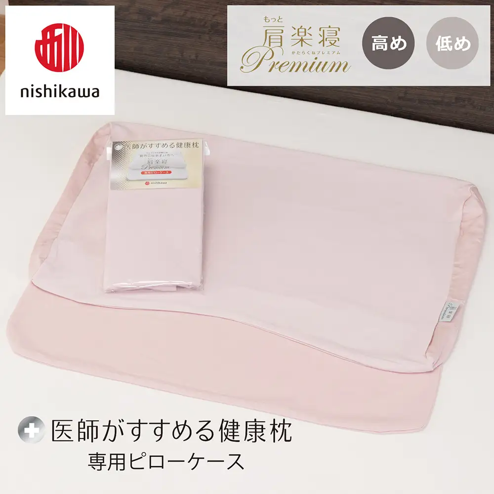 【nishikawa/西川】 New医師がすすめる健康枕　 もっと肩楽寝プレミアム専用ピローケース2枚組 配色：ピンク【P420W】
