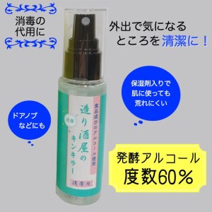 造り酒屋のキンキラーミスト、クレンジング、フレグランスセット アルコール 消毒 洗顔 香水 ＜大石酒造＞