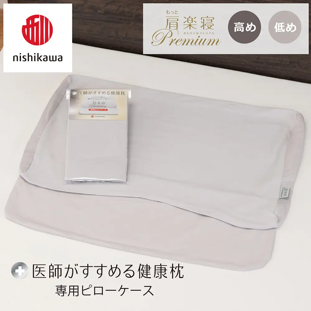 【nishikawa/西川】 New医師がすすめる健康枕　 もっと肩楽寝プレミアム専用ピローケース2枚組 配色：グレー【P421W】