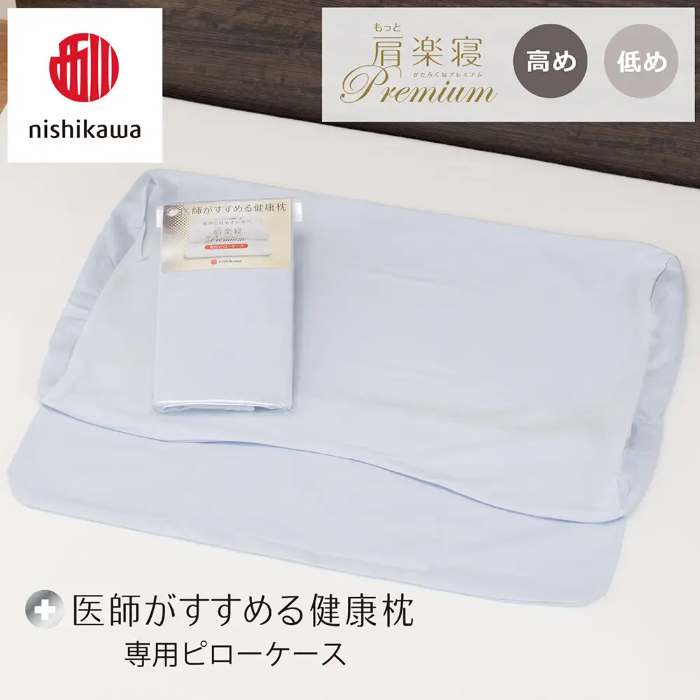 【nishikawa/西川】 New医師がすすめる健康枕　 もっと肩楽寝プレミアム専用ピローケース2枚組 配色：ブルー【P422W】