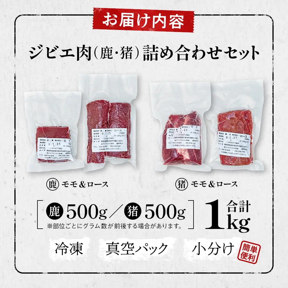 17-11 ジビエ肉（鹿・猪）詰め合わせセット１kg