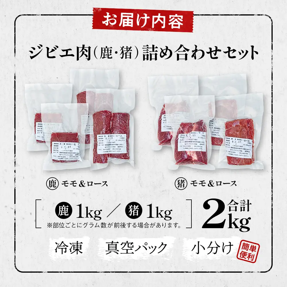 33-14 ジビエ肉（鹿・猪）詰め合わせセット２kg