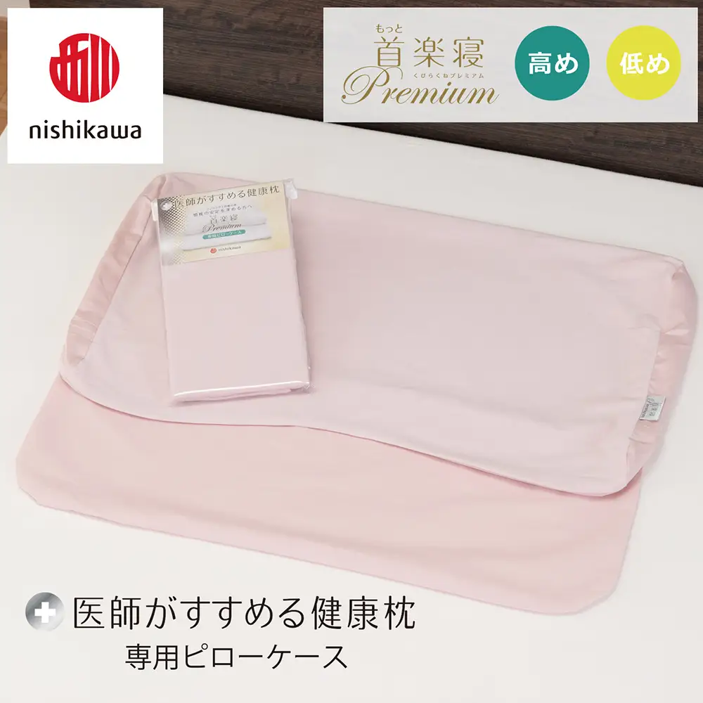 【nishikawa/西川】 New医師がすすめる健康枕 もっと首楽寝プレミアム専用ピローケース2枚組 配色：ピンク【P423W】
