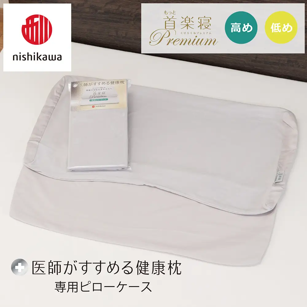 【nishikawa/西川】 New医師がすすめる健康枕 もっと首楽寝プレミアム専用ピローケース2枚組 配色：グレー【P424W】