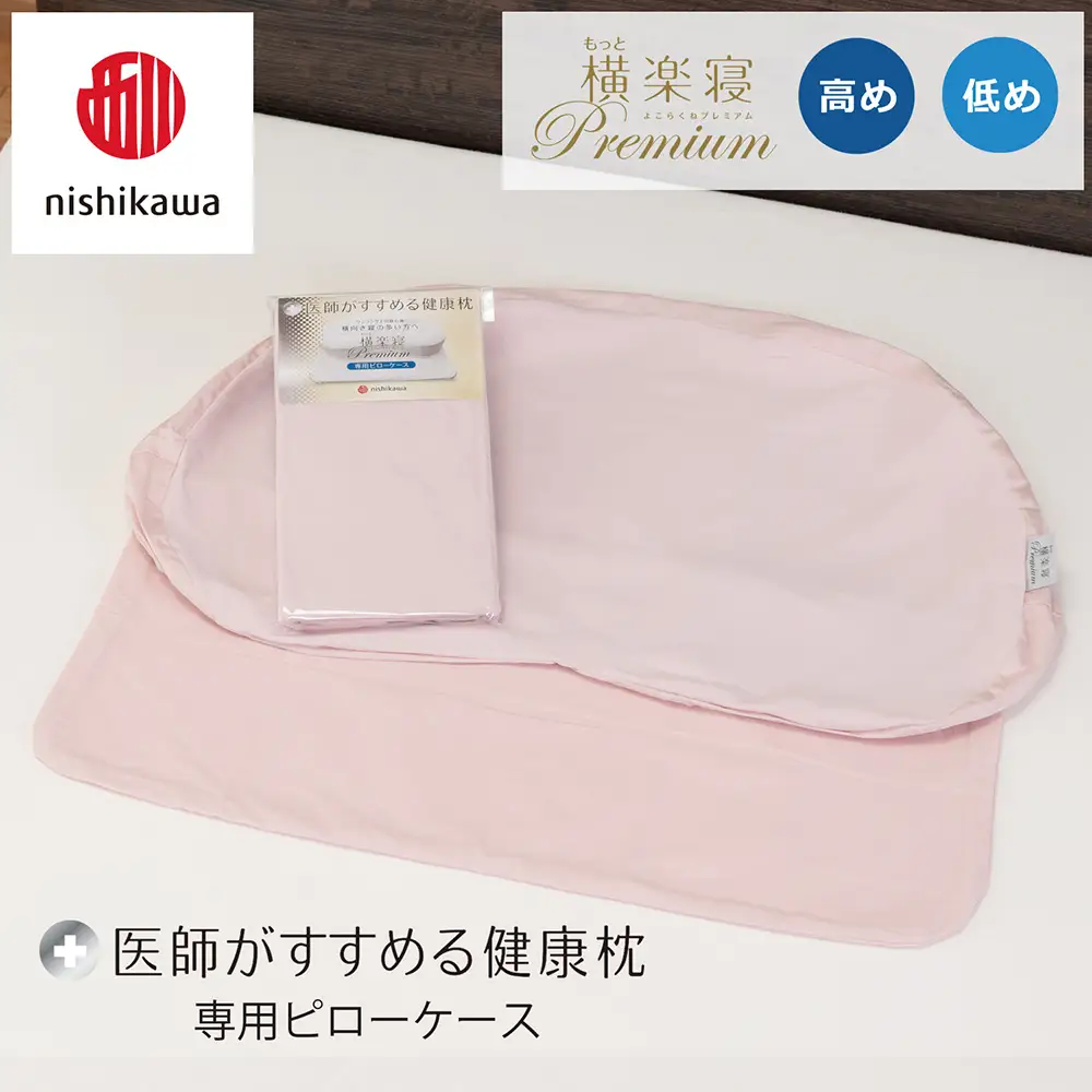 【nishikawa/西川】 New医師がすすめる健康枕 もっと横楽寝プレミアム専用ピローケース2枚組 配色：ピンク【P426W】