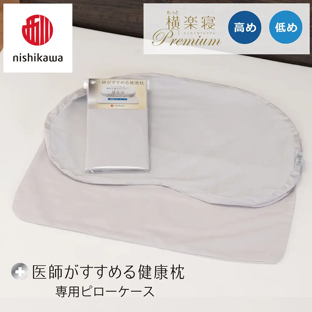 【nishikawa/西川】 New医師がすすめる健康枕 もっと横楽寝プレミアム専用ピローケース2枚組 配色：グレー【P427W】