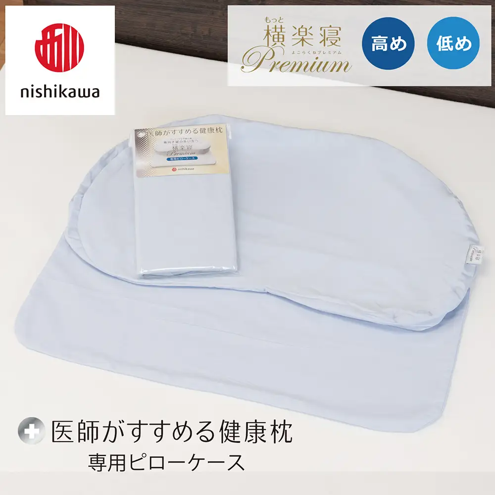 【nishikawa/西川】 New医師がすすめる健康枕 もっと横楽寝プレミアム専用ピローケース2枚組 配色：ブルー【P428W】