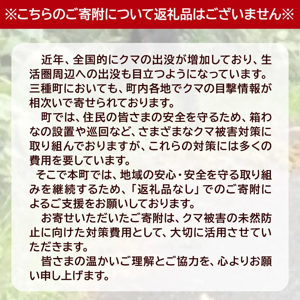 【返礼品なし】秋田県三種町 クマ被害対策支援 6,000円