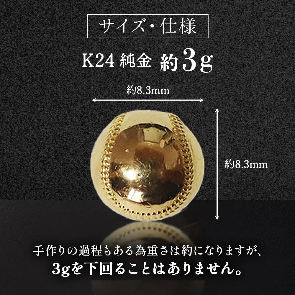 純金　K24　24金　野球ボール　3g　BQ-238