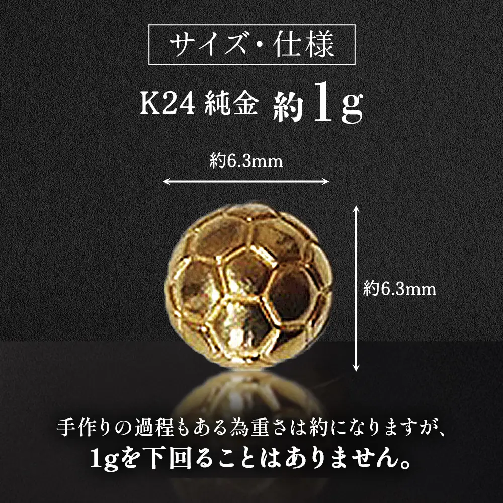 純金　K24　24金　サッカーボール　1g　BQ-239