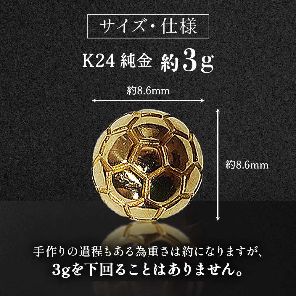 純金　K24　24金　サッカーボール　3g　BQ-240