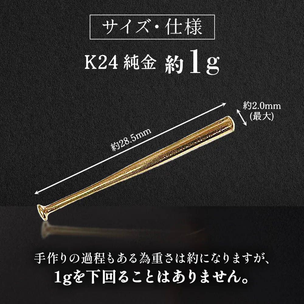 純金　K24　24金　野球バット　1g　BQ-241