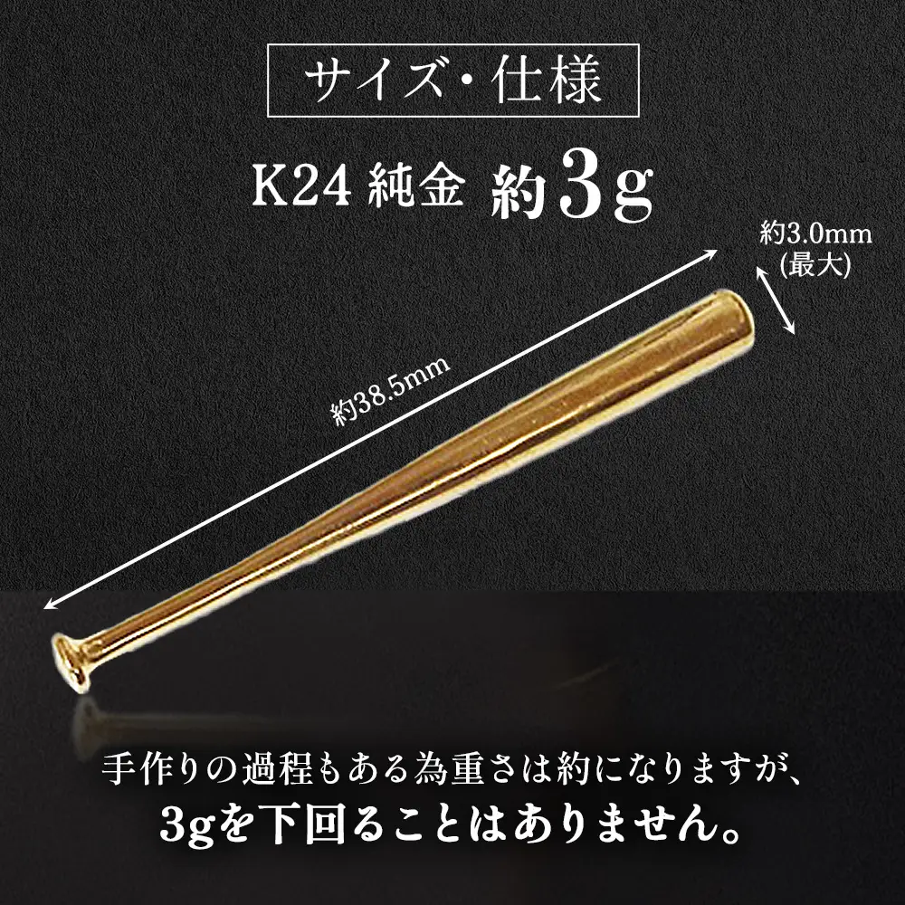 純金　K24　24金　野球バット　3g　BQ-242