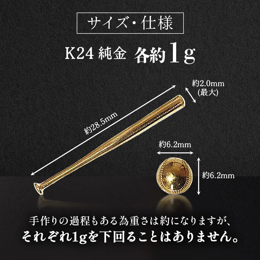 純金　K24　24金　各1g野球セット（バット・ボール）BQ-243